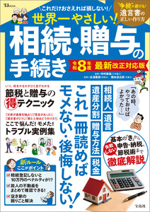 世界一やさしい! 相続・贈与の手続き 令和8年度 最新改正対応版