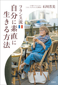 フランス流自分に素直に生きる方法