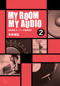 MY ROOM MY AUDIO 2 百花繚乱オーディオ部屋探訪