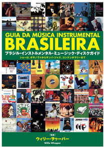 ブラジル・インストルメンタル・ミュージック・ディスクガイド ショーロ、ボサノヴァからサンバ・ジャズ、コンテンポラリーまで