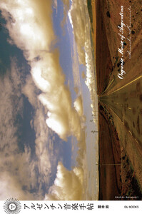 アルゼンチン音楽手帖 Organic Music of Argentina