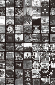 異常メタル愛好癖 【ディスクユニオン新宿ヘヴィメタル館スタッフ田村のメタル随筆104篇】ブラック・メタル/B級スラッシュ/オブスキュア正統派メタル/アフリカ/中東/南米 他