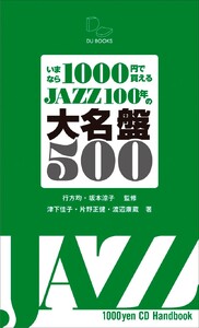 いまなら1000円で買える JAZZ100年の大名盤500 ジャズの1世紀をポケットに!