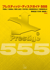 プレスティッジ・ディスクガイド555 マイルス、コルトレーンだけではないジャズ名門レーベルのお宝発見