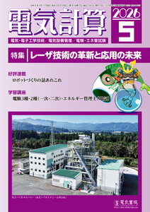 電気計算2026年5月号