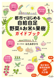 都市ではじめる自給自足 野菜&お米&果樹 ガイドブック