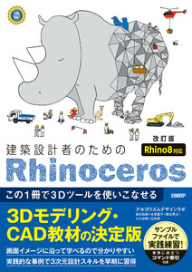 建築設計者のためのRhinoceros [改訂版 Rhino8対応]