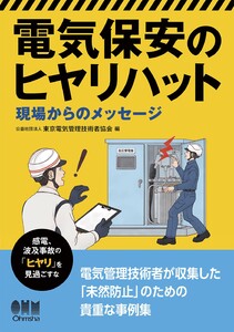 電気保安のヒヤリハット ―現場からのメッセージ― 電子書籍版