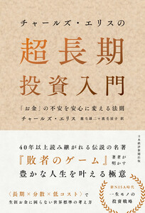 チャールズ・エリスの超長期投資入門 「お金」の不安を安心に変える法則 電子書籍版