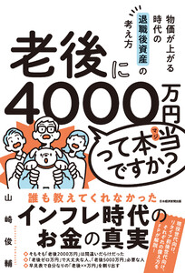 老後に4000万円って本当ですか? 物価が上がる時代の退職後資産の考え方 電子書籍版