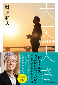 大丈夫さ 私の履歴書 電子書籍版