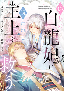 偽りの白龍妃は呪われし主上を救う(1)