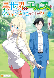異世界からエルフさんが落ちてきたのですが!?3