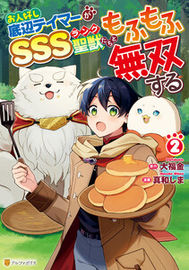 お人好し底辺テイマーがSSSランク聖獣たちともふもふ無双する2