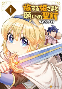 旅する姫さまと願いの聖剣1
