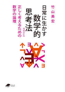 日常に生かす数学的思考法 増補改訂版: 正しく考えるための数学の論理(DOJIN文庫)