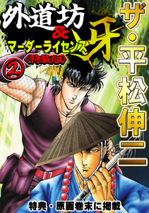 ザ・平松伸二 外道坊&マーダーライセンス牙2<特典・原画入り特装版> 電子書籍版