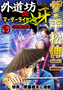 ザ・平松伸二 外道坊&マーダーライセンス牙3<特典・原画入り特装版> 電子書籍版