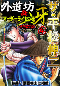 ザ・平松伸二 外道坊&マーダーライセンス牙4<特典・原画入り特装版> 電子書籍版