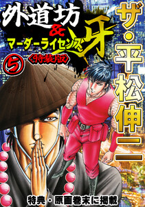 ザ・平松伸二 外道坊&マーダーライセンス牙5<特典・原画入り特装版> 電子書籍版