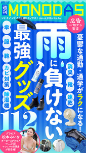 週刊MONODAS No.74 2026/6/6号 電子書籍版