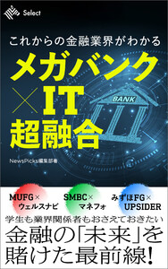 これからの金融業界がわかる メガバンク ✕ IT 超融合