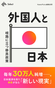 外国人と日本 岐路に立つ移民政策