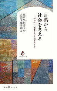 言葉から社会を考える:この時代に〈他者〉とどう向き合うか