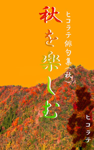 「秋を楽しむ」ヒコラテ俳句集(秋)