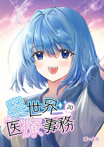 異世界医療事務 20 電子書籍版