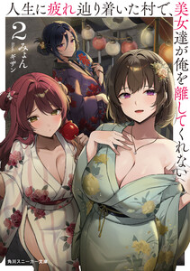 人生に疲れ辿り着いた村で、美女達が俺を離してくれない2