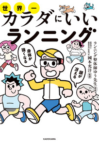 頭が冴える身体が強くなる 世界一カラダにいいランニング