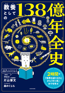 教養としての138億年全史 2時間で「世界の成り立ち」から「行く末」までを学ぶ