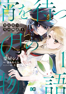 宵を待つ月の物語 1
