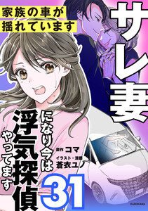 サレ妻になり今は浮気探偵やってます31 家族の車が揺れています 電子書籍版