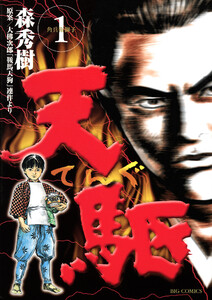 天駆 (1) 電子書籍版
