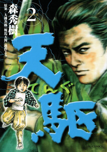 天駆 (2) 電子書籍版