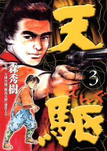 天駆 (3) 電子書籍版