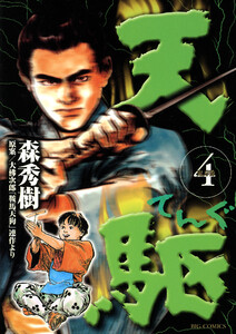 天駆 (4) 電子書籍版