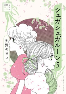 安野モヨコ選集 シュガシュガルーン (5)