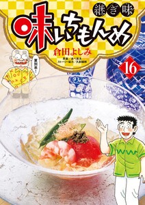 味いちもんめ 継ぎ味 (16) 電子書籍版