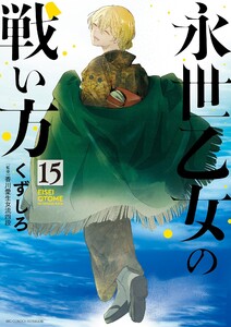永世乙女の戦い方 (15) 電子書籍版