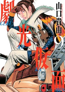 劇光仮面 (9)