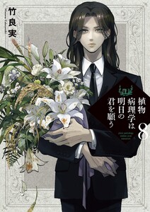 植物病理学は明日の君を願う (8)