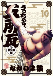 うっちゃれ五所瓦 粘り腰編 (10) 電子書籍版