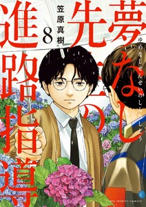 夢なし先生の進路指導 (8)
