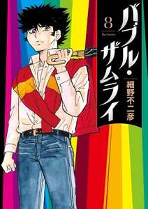 バブル・ザムライ (8)