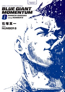 BLUE GIANT MOMENTUM (8) 電子書籍版