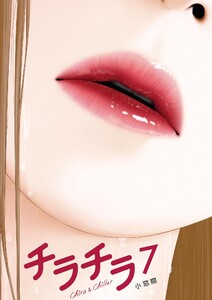 チラチラ (7)
