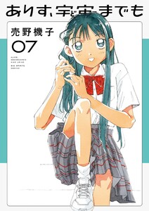 ありす、宇宙までも (7)